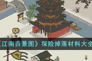 江南百景图探险掉落材料有哪些