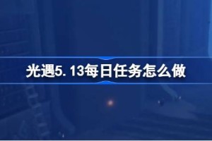 光遇5.13每日任务怎么做
