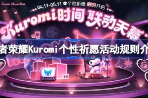 王者荣耀Kuromi个性祈愿活动怎么玩