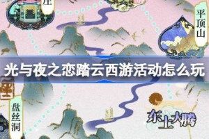 光与夜之恋踏云西游活动怎么玩