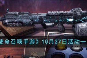 使命召唤手游10月27日活动有哪些