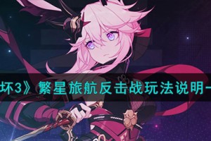 崩坏3繁星旅航反击战怎么玩
