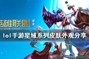 《英雄联盟手游》星域系列皮肤外观介绍