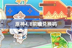 原神4.8前瞻兑换码
