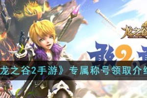 龙之谷2手游专属称号怎么领取