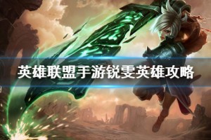 《英雄联盟手游》锐雯打法攻略介绍