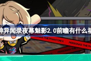 女神异闻录夜幕魅影2.0前瞻有什么福利