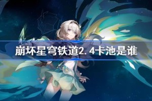 崩坏星穹铁道2.4卡池是谁