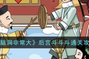脑洞非常大后宫斗斗斗怎么过