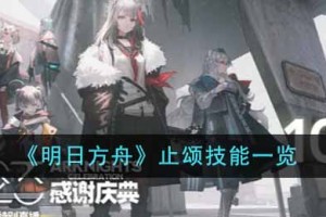 明日方舟止颂技能有哪些