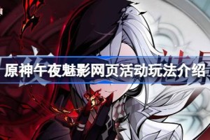 原神仆人阿蕾奇诺分享H5活动怎么玩