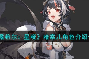 依露希尔星晓哈索儿角色怎么样