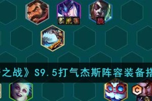 金铲铲之战S9.5打气杰斯阵容装备怎么搭配