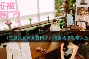 完蛋我被美女包围了成就怎么达成