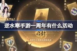 逆水寒手游一周年有什么活动