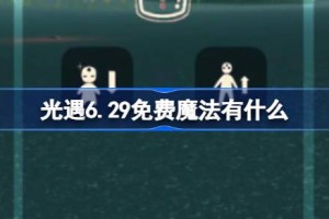 光遇6.29免费魔法有什么