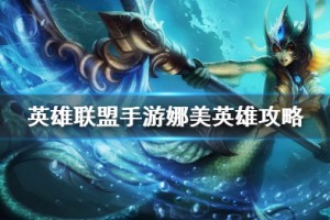《英雄联盟手游》娜美打法攻略介绍