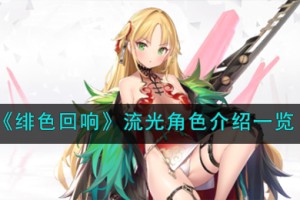 绯色回响流光角色怎么样