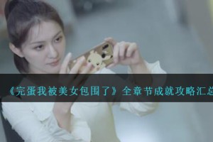 完蛋我被美女包围了成就攻略