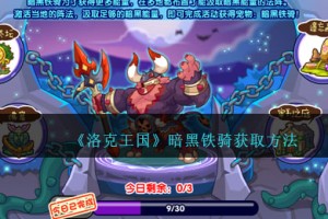 洛克王国暗黑铁骑怎么获得