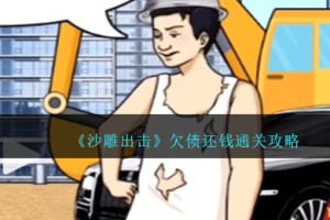 沙雕出击欠债还钱怎么过