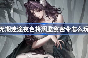 无期迷途夜色将洇监察密令怎么玩