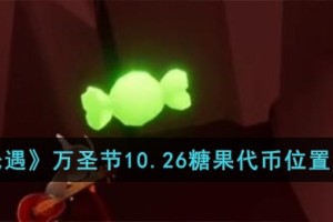 光遇万圣节10.26糖果代币在哪