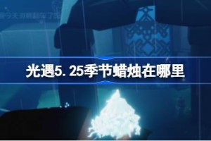 光遇5.25季节蜡烛在哪里
