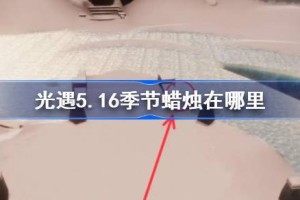光遇5.16季节蜡烛在哪里