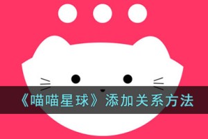 喵喵星球怎么绑定亲密关系