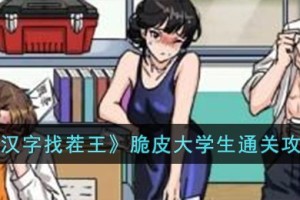 汉字找茬王脆皮大学生怎么过