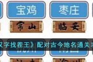 汉字找茬王配对古今地名怎么过