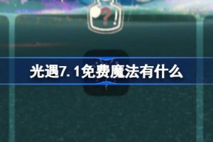 光遇7.1免费魔法有什么