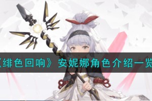 绯色回响安妮娜角色怎么样