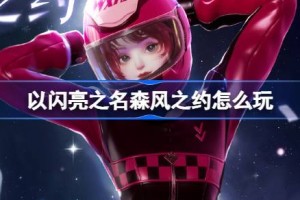 以闪亮之名森风之约怎么玩