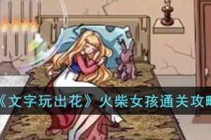 文字玩出花火柴女孩怎么过