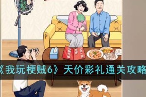 我玩梗贼6天价彩礼怎么通关