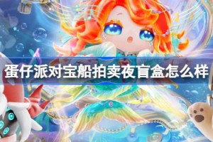 蛋仔派对宝船拍卖夜盲盒怎么样