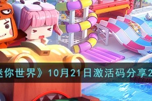 迷你世界10月21日激活码有哪些