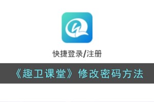 趣卫课堂怎么改密码