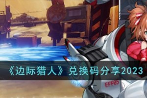 边际猎人兑换码有哪些
