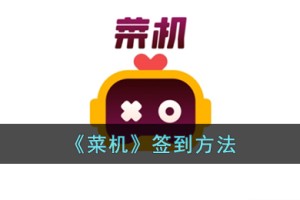菜鸡云游戏怎么签到
