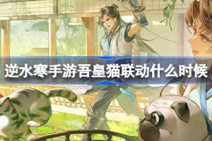 逆水寒手游吾皇猫联动什么时候