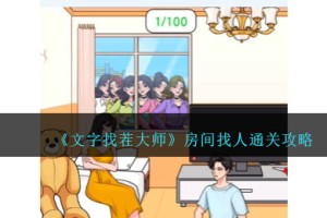 文字找茬大师房间找人怎么过
