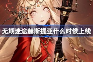 无期迷途赫斯提亚什么时候上线