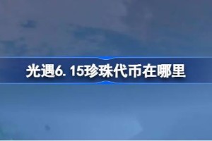 光遇6.15珍珠代币在哪里