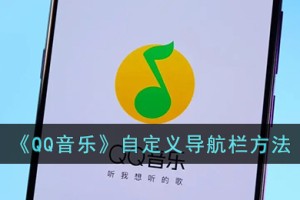 qq音乐怎么自定义导航栏
