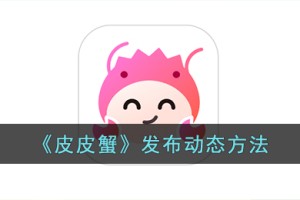 皮皮蟹怎么发动态