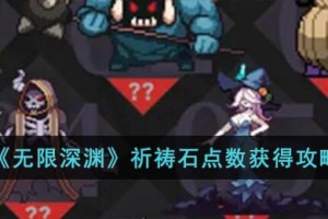 无限深渊祈祷石点数怎么获得