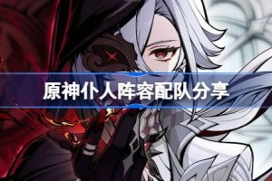原神仆人阵容配队分享
